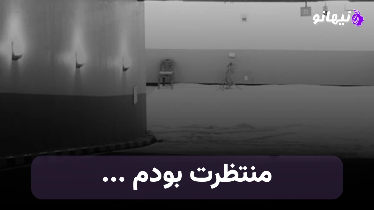 دانلود آهنگ منتظرت بودم هوش مصنوعی صدای زن 